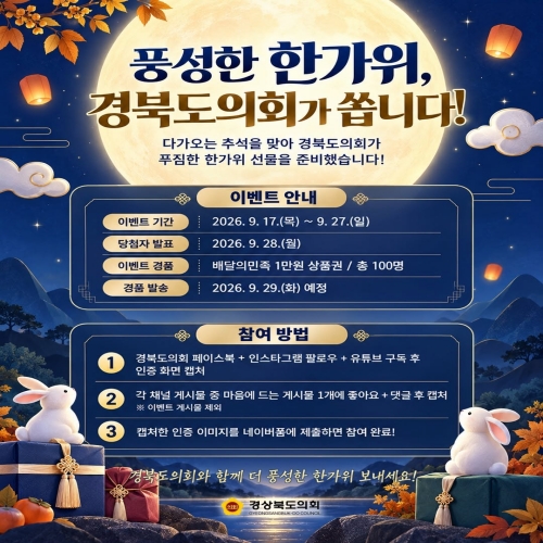 경상북도의회 한가위 이벤트 대표이미지