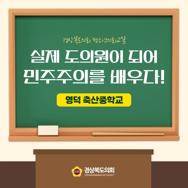 청소년의회교실(영덕 축산중학교) 대표이미지