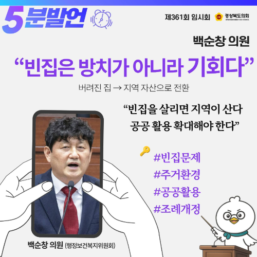 제361회 임시회 백순창 의원 5분발언 대표이미지