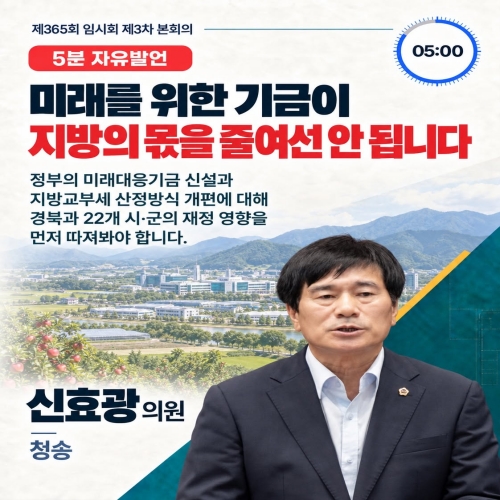 제365회 신효광 의원 5분자유발언(3차본회의) 대표이미지