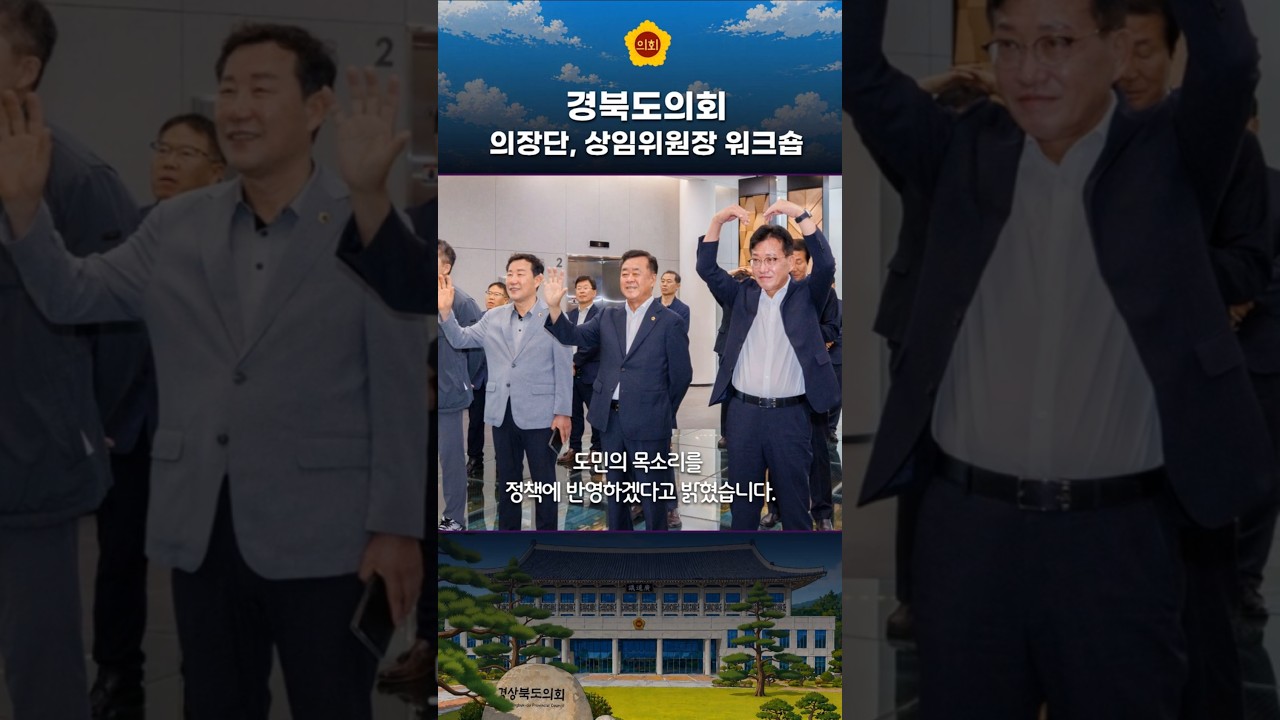 의장단, 상임위원장 워크숍 대표이미지