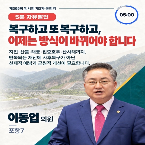 제365회 이동업 의원 5분자유발언(3차본회의) 대표이미지