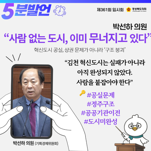 제361회 임시회 박선하 의원 5분 발언 대표이미지