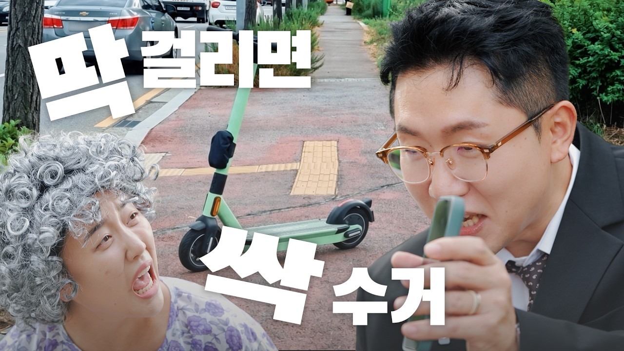 길거리 무단방치 킥보드 비켜! 대표이미지