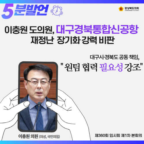 제360회 임시회 이충원 의원 5분 자유발언 대표이미지