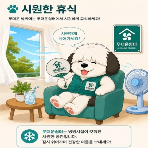 무더위쉼터 대표이미지