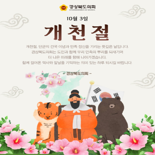 10월 3일 개천절 대표이미지