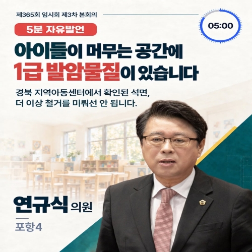 제365회 연규식 의원 5분자유발언(3차본회의) 대표이미지