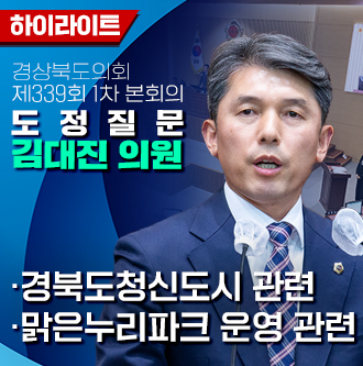 제339회 김대진 의원 도정질문 대표이미지