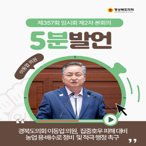 제357회 임시회 이동업 의원 5분자유발언 대표이미지