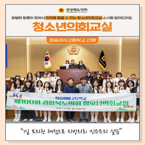 청소년의회교실(청송여자고등학교) 대표이미지