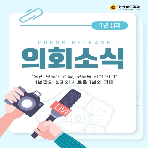 1년 성과 의회소식 대표이미지