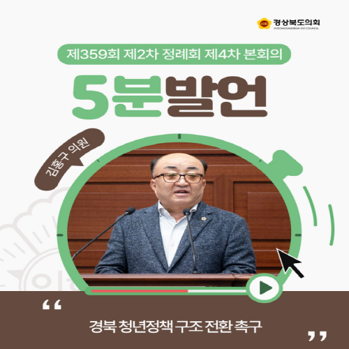제359회 정례회 김홍구 의원 5분자유발언 대표이미지
