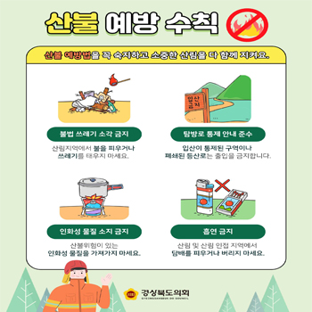 산불 예방 수칙 대표이미지
