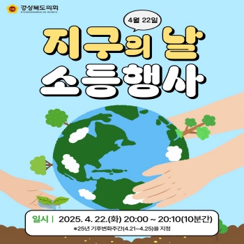 지구의 날(4.22) 소등행사 대표이미지