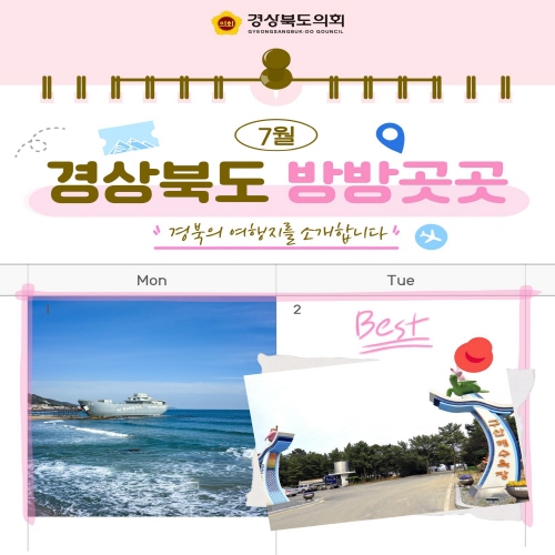 7월 경상북도 방방곳곳 대표이미지