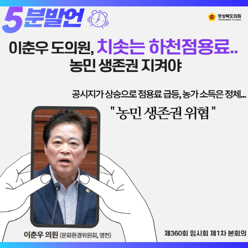 제360회 임시회 이춘우 의원 5분 자유발언 대표이미지