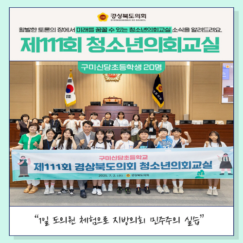 청소년의회교실(구미 신당초등학교) 대표이미지