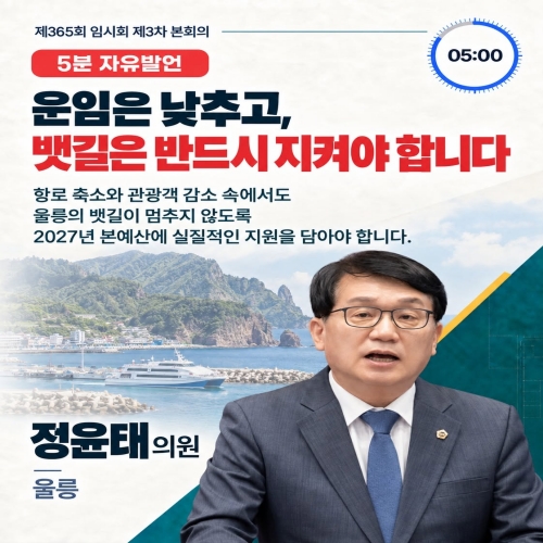 제365회 정윤태 의원 5분자유발언(3차본회의) 대표이미지