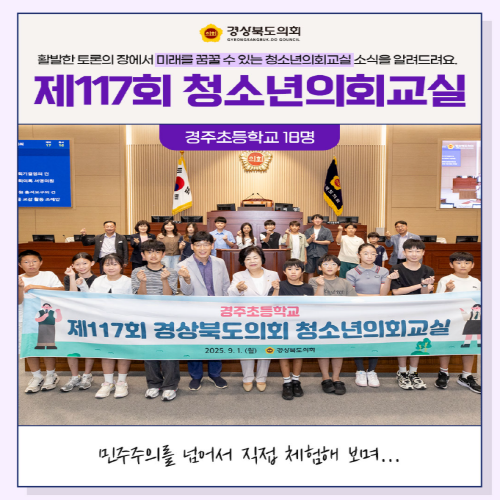 청소년의회교실(경주초등학교) 대표이미지