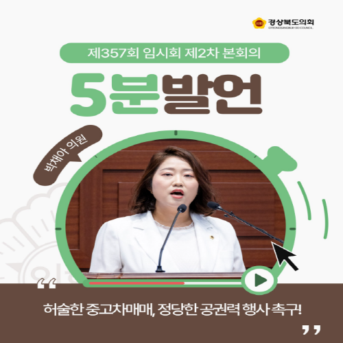 제357회 임시회 박채아 의원 5분자유발언 대표이미지