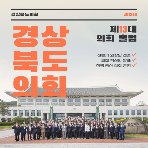 제13대 경상북도의회 출범 대표이미지