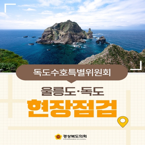 독도수호특별위원회 현장점검 대표이미지
