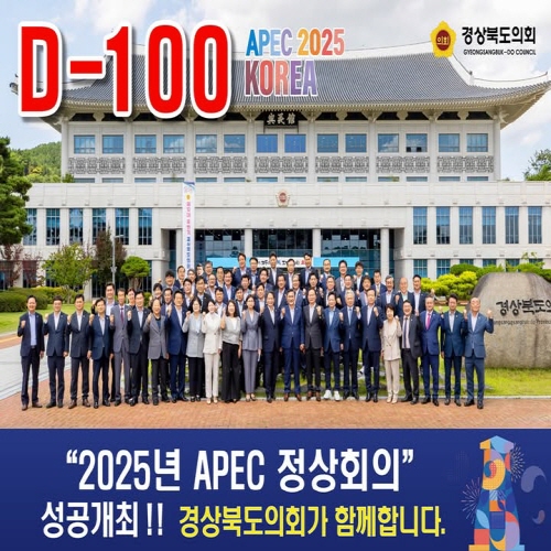 2025 APEC 정상회의(D-100) 대표이미지