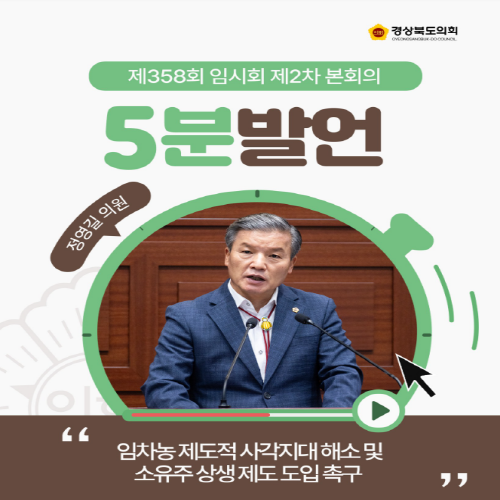 제358회 임시회 정영길 의원 5분자유발언 대표이미지