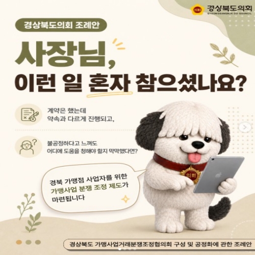 경상북도 가맹사업거래분쟁조정협의회 구성 및 공정화에 관한 조례안 대표이미지
