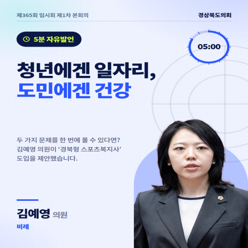 제365회 김예영 의원 5분발언 대표이미지