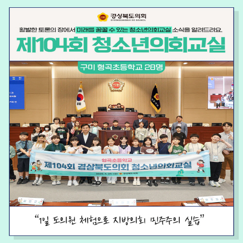 청소년의회교실(구미 형곡초등학교) 대표이미지