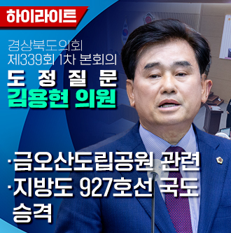 제339회 김용현 의원 도정질문 대표이미지