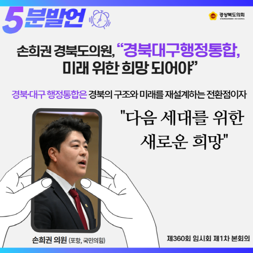 제360회 임시회 손희권 의원 5분 자유발언 대표이미지