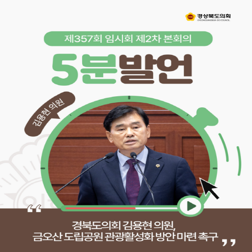 제357회 임시회 김용현 의원 5분자유발언 대표이미지