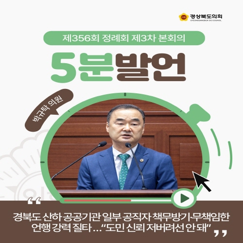 제356회 정례회 박규탁 의원 5분자유발언 대표이미지
