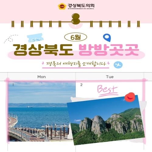 6월 경상북도 방방곳곳(2) 대표이미지
