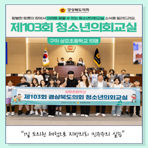 청소년의회교실(구미 상모초등학교) 대표이미지