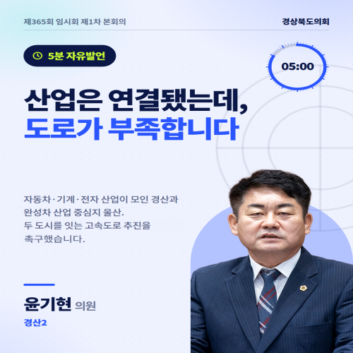제365회 윤기현 의원 5분발언 대표이미지