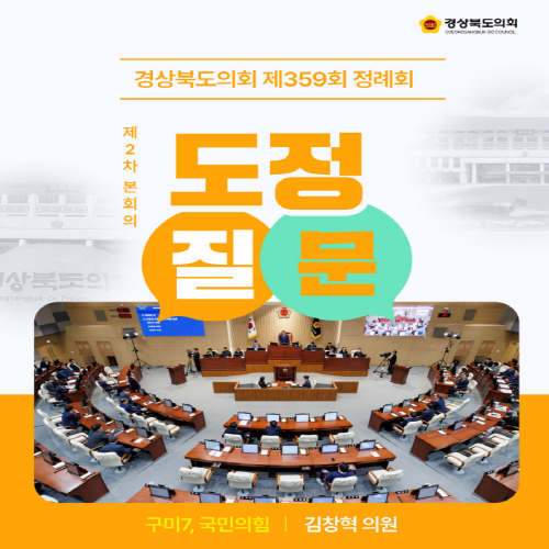제359회 정례회 김창혁 의원 도정질문 대표이미지