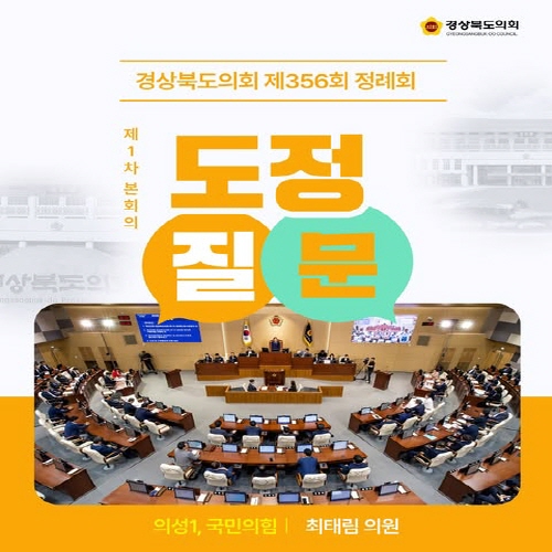 제356회 정례회 최태림 의원 도정질문 대표이미지
