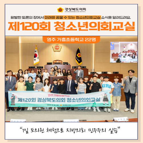 청소년의회교실(영주 가흥초등학교) 대표이미지