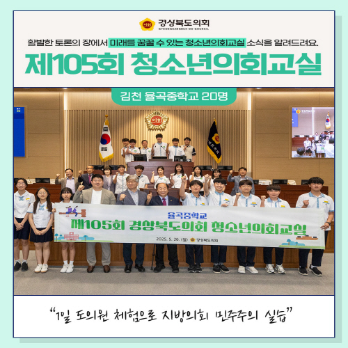 청소년의회교실(김천 율곡중학교) 대표이미지