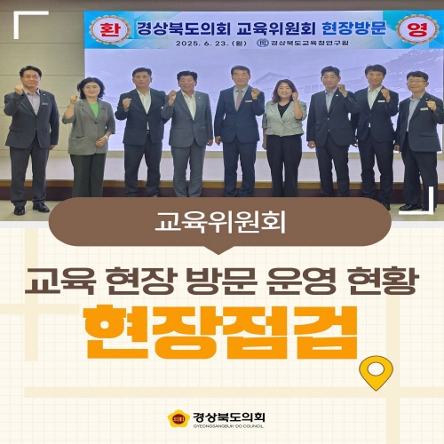 교육위원회 현장점검 대표이미지