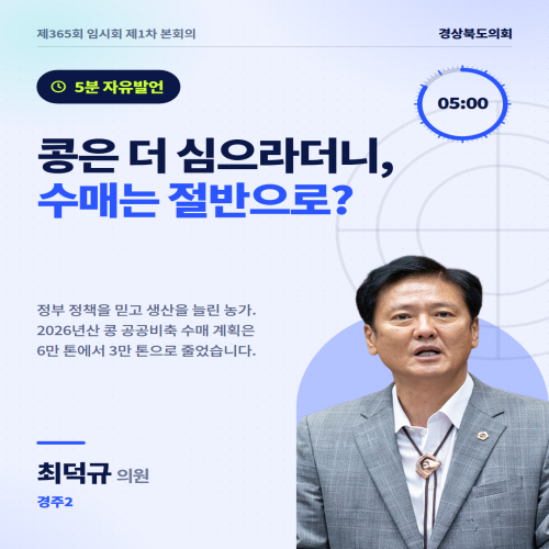 제365회 최덕규 의원 5분발언 대표이미지
