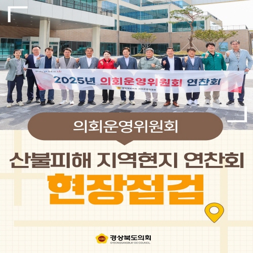 의회운영위원회 현장점검 대표이미지