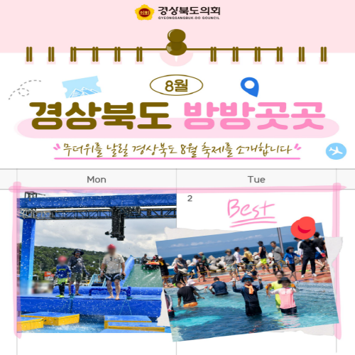 8월 경상북도 방방곳곳 대표이미지