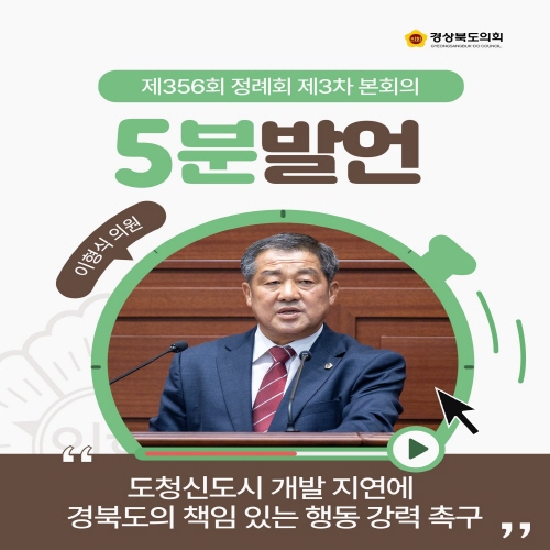 제356회 정례회 이형식 의원 5분자유발언 대표이미지