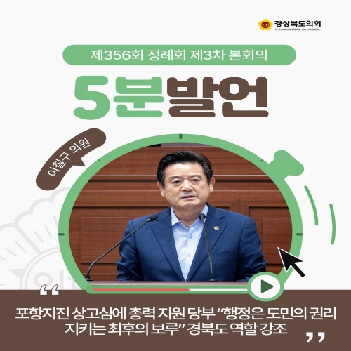 제356회 정례회 이칠구 의원 5분자유발언 대표이미지