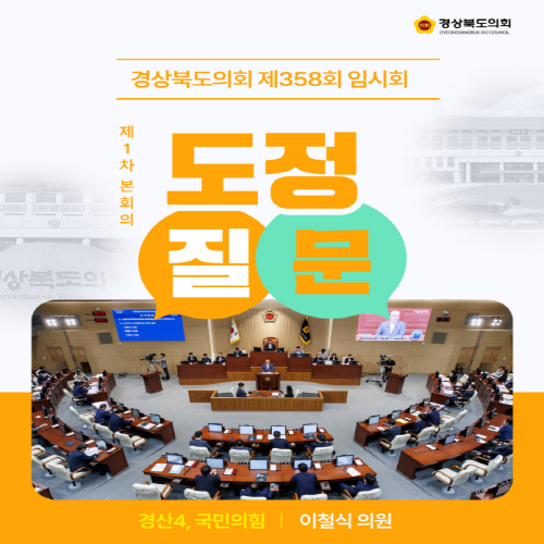제358회 임시회 이철식 의원 도정질문 대표이미지
